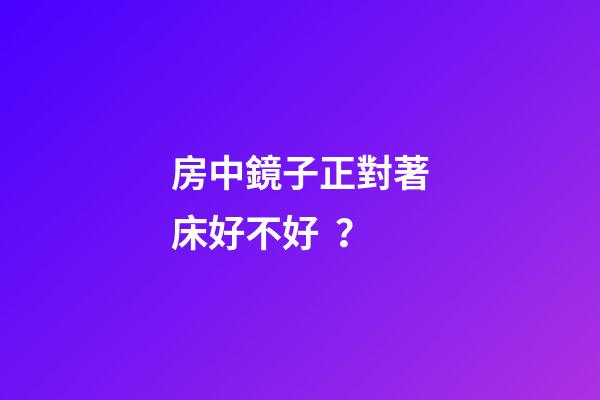 房中鏡子正對著床好不好？